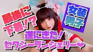 男 の 娘 エロ 下着|【女装男子】遂にランジェリー(下着)！？あなたの着せ替え人形 .